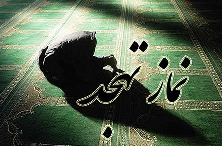 نماز تهجد چیست و چگونه اقامه می گردد؟