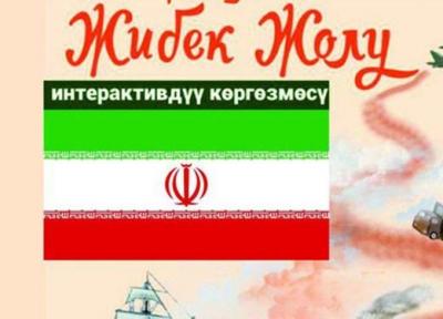 روز فرهنگی ایران در بیشکک برگزار می گردد